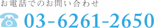 お電話でのお問い合わせ：03-6261-2650